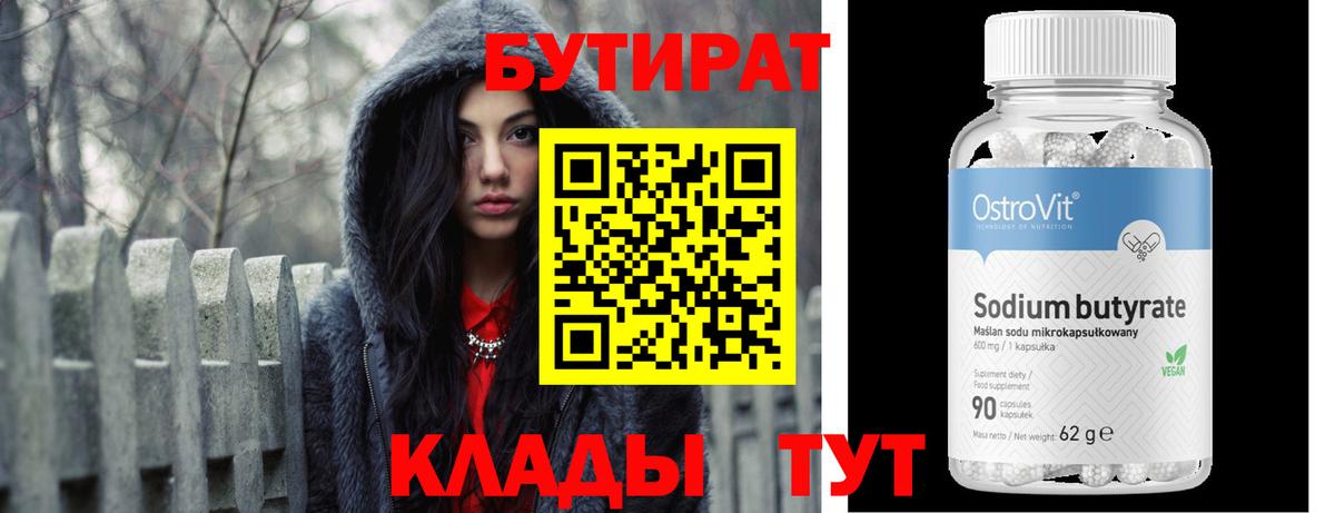 Бутират  Вход с VPN  Большой Камень  БУТИРАТ оксибутират 